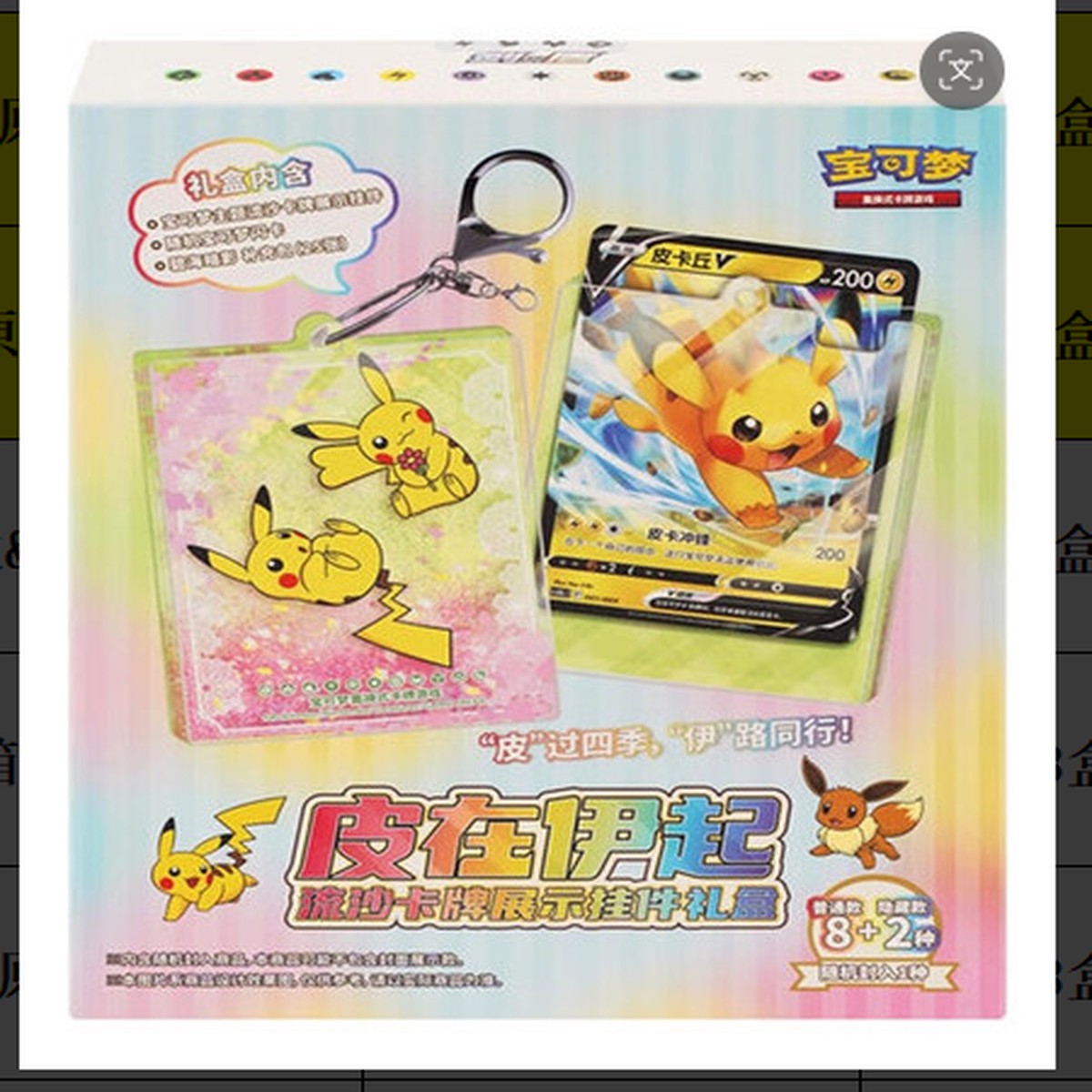 Pokmon TCG: Chinese OfficialPikachu & Eevee Glitter Sand Charm Gift Box